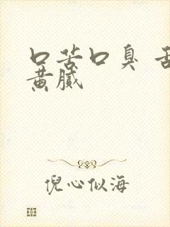 口苦口臭 舌苔黄腻