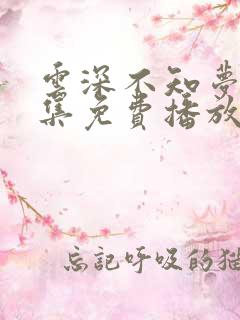 云深不知梦40集免费播放