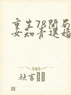 重生78开局被女知青退婚的小说最新章节