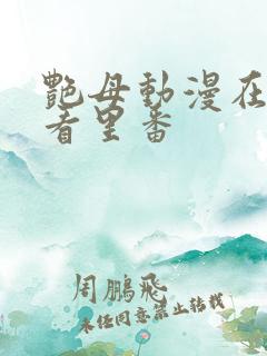 艳母动漫在线观看里番