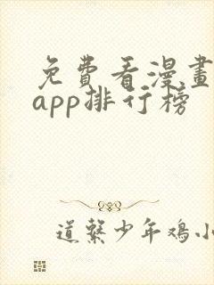 免费看漫画软件app排行榜