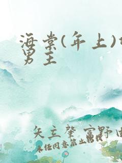 海棠(年上)双男主