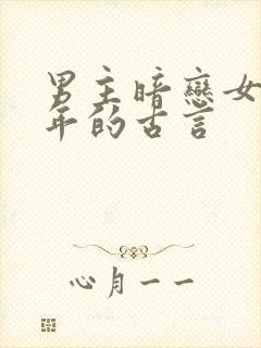 男主暗恋女主多年的古言