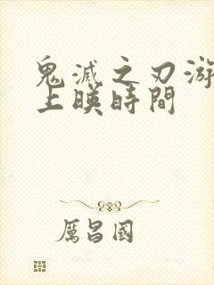 鬼灭之刃游郭篇上映时间