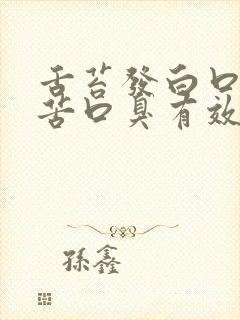 舌苔发白口干口苦口臭有效的药