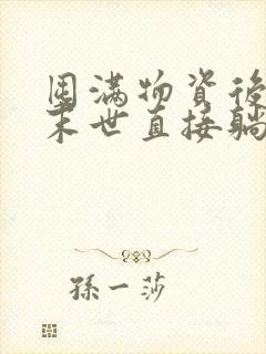 囤满物资后我在末世直接躺赢全文小说