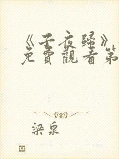 《子夜归》全集免费观看第17集