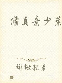 修真弃少叶凌天