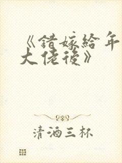 《错嫁给年代文大佬后》