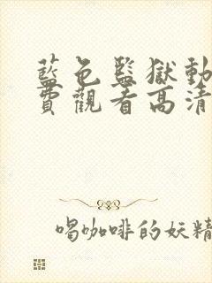 蓝色监狱动漫免费观看高清