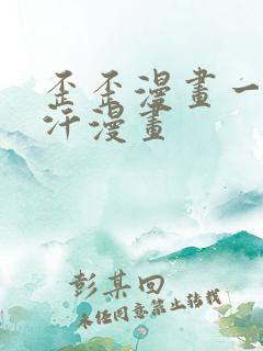 歪歪漫画一一汗汗漫画