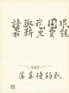 请与我同眠漫画最新免费观看全集