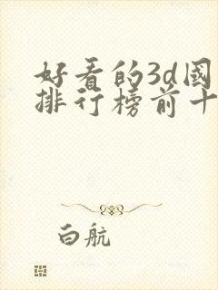 好看的3d国漫排行榜前十名