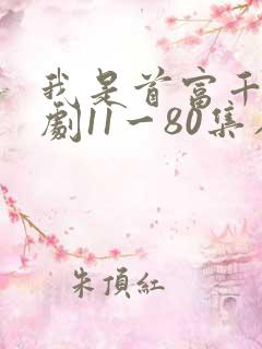 我是首富千金短剧11一80集在线观看