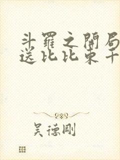 斗罗之开局签到送比比东千仞雪