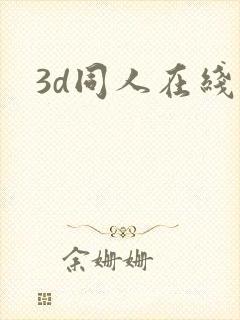 3d同人在线看