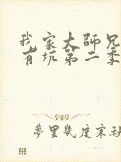 我家大师兄脑子有坑第二季免费播放