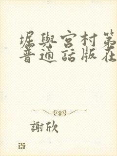 堀与宫村第二季普通话版在线观看