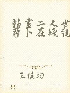 动画二人世界拔萝卜在线观看