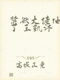 禁欲大佬他沦陷了 王凯沐