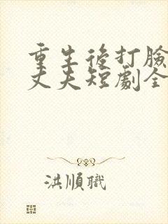 重生后打脸虚伪丈夫短剧全集