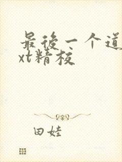 最后一个道士txt精校