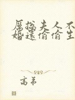 厉总夫人不想复婚还偷偷生崽最新章节