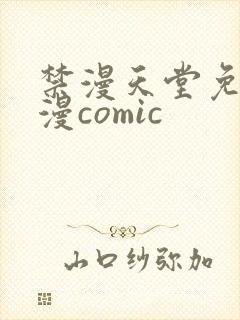禁漫天堂免费a漫comic