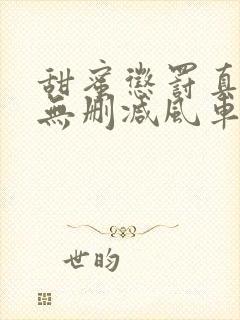 甜蜜惩罚真人版无删减风车