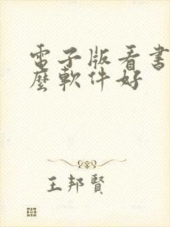 电子版看书用什么软件好