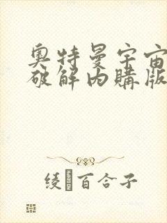 奥特曼宇宙英雄破解内购版