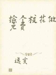 捡个校花做老婆免费