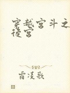 穿越宫斗之狐狸后宫