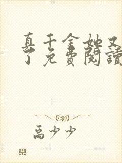 真千金她又躺下了免费阅读