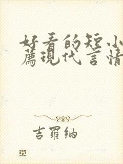 好看的短小说推荐现代言情