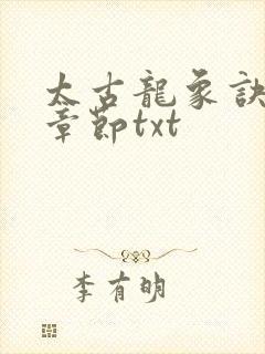 太古龙象诀最新章节txt