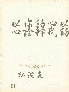 以你的心以你的心诠释我的爱