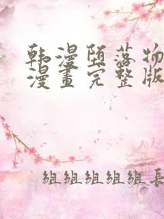 韩漫堕落物语2漫画完整版免费阅读