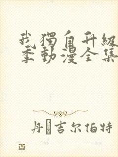 我独自升级第二季动漫全集在线观看高清