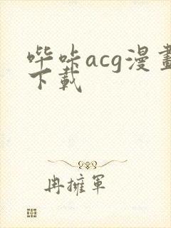 哔咔acg漫画下载