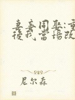 妻妾同娶:重生后我当场改嫁渣男他爹 红影