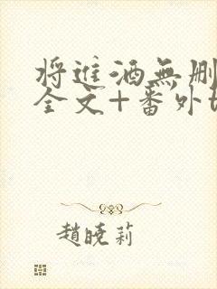 将进酒无删减版全文+番外txt