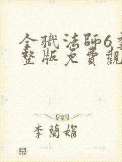 全职法师6季完整版免费观看