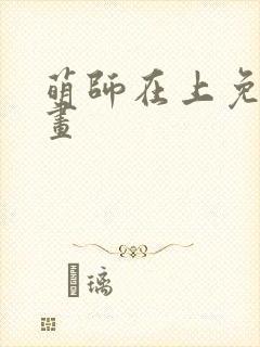 萌师在上免费漫画