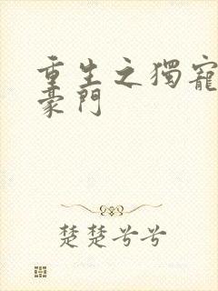 重生之独宠男妻豪门