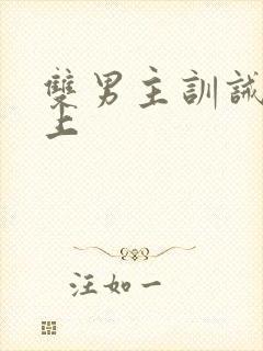 双男主训诫文年上