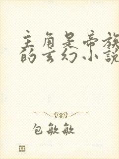 主角是帝族少主的玄幻小说