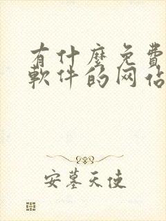 有什么免费下载软件的网站