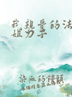 我亲爱的法医小姐刀子