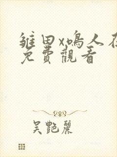 雏田x鸣人在线免费观看